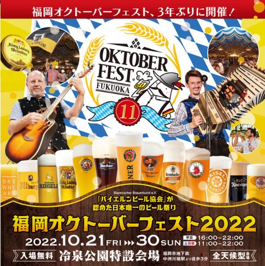 福岡オクトーバーフェスト2022 Fukuoka Oktoberfest 2022 ｜ WeBase 博多