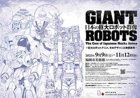 イベント] 日本の巨大ロボット群像 展示 Japan's Giant Robot Group 