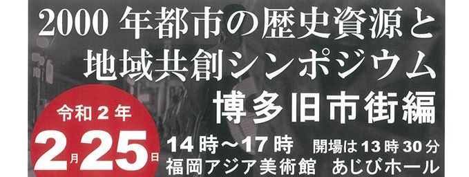 "Hakata old town symposium" 　『2000年都市の歴史資源と地域共創シンポジウム　博多旧市街編』