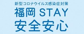 福岡 STAY 安全安心宣言✨