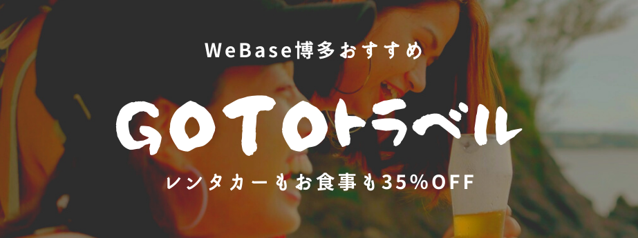 WeBase 博多のGoToトラベルおすすめオリジナルプランを紹介します✨