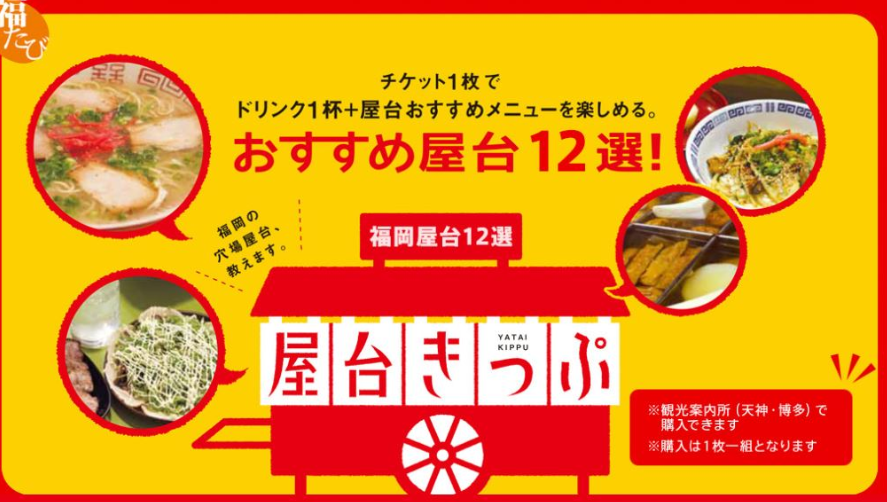 お得な屋台きっぷ