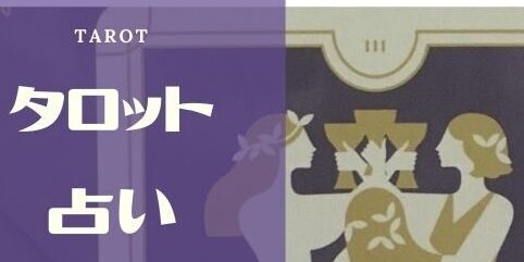 Tarot reading　【タロット占い＠WeBase 博多】