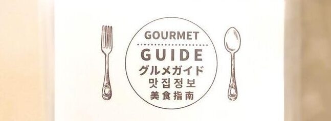 Original gourmet guide book 　スタッフおすすめのグルメガイド本
