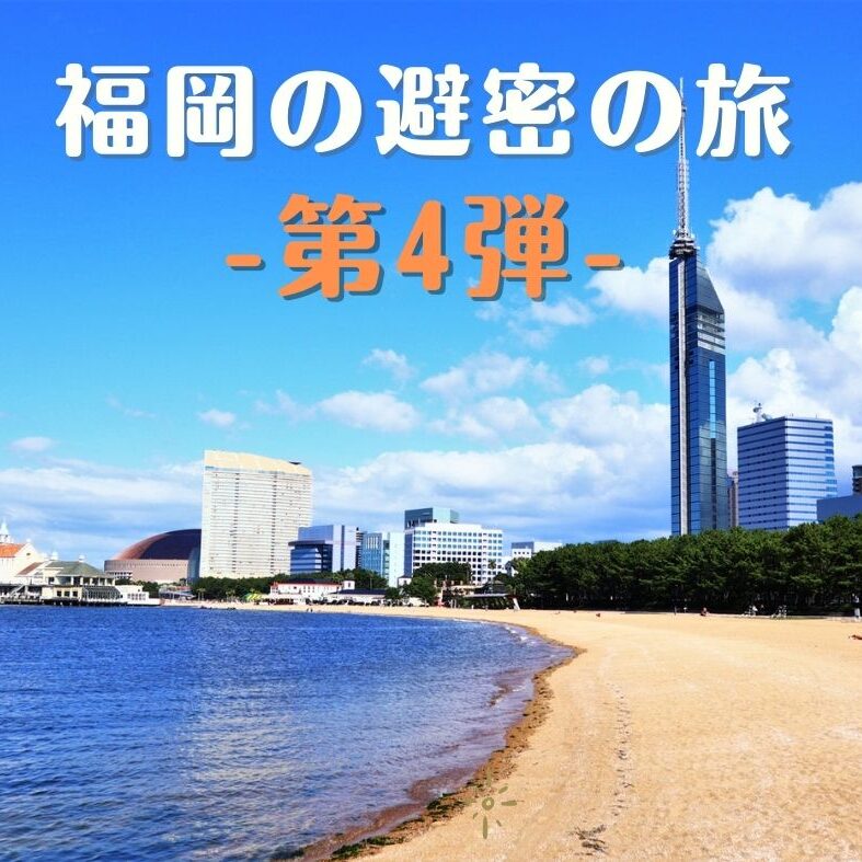 【避密の旅】停止期間について