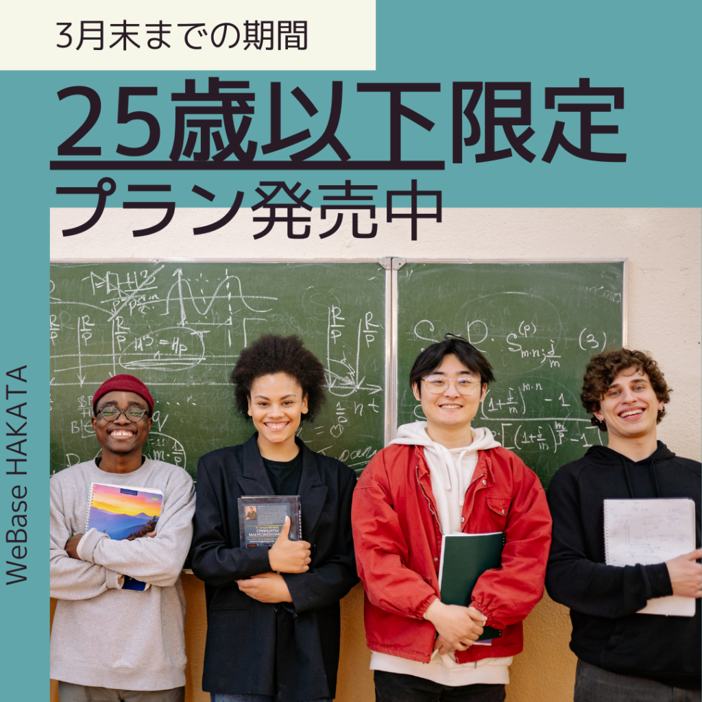 学生必見★25歳以下なら全員割引キャンペーン！！