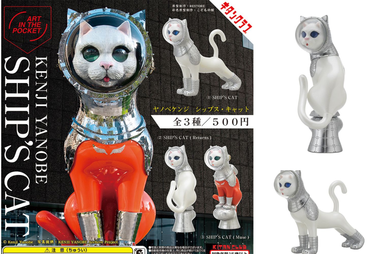 1月21日より発売】ヤノベケンジ『SHIP'S CAT』カプセルトイ 【On sale