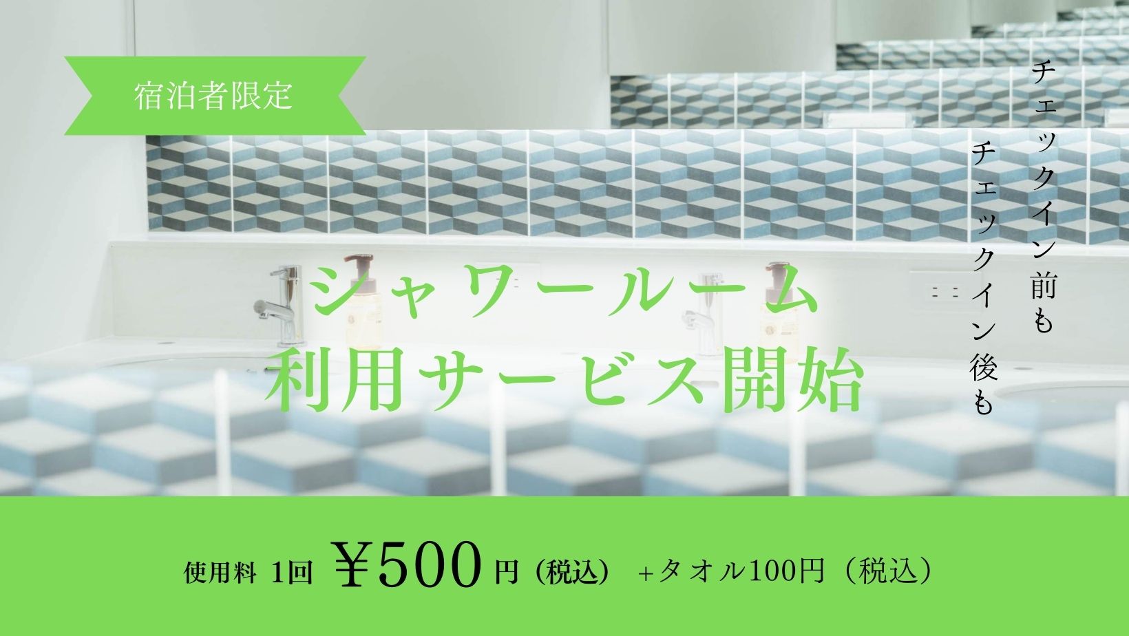 シャワールーム利用サービス開始のお知らせ | 【公式】広島のホテル