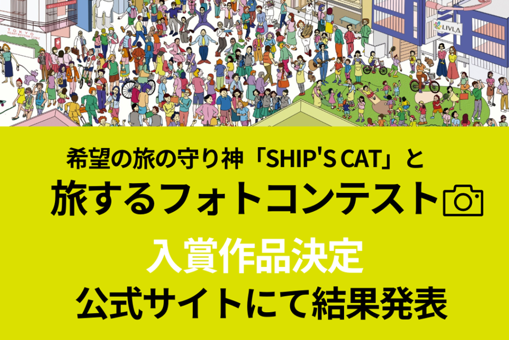 【入賞作品発表】希望の旅の守り神「SHIP’S CAT」と旅するフォトコンテスト