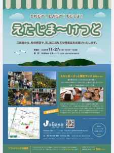 えたじま～けっと