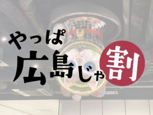やっぱ広島じゃ割・地域観光支援分適用プラン