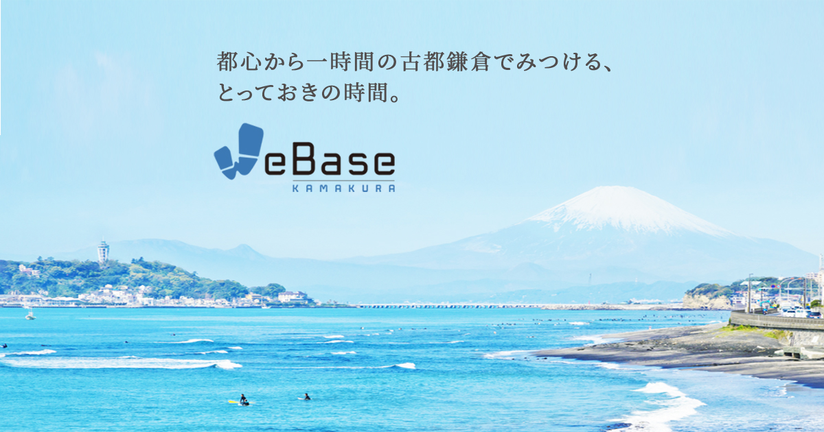 WeBase鎌倉 | 都心から1時間 古都鎌倉のリゾートホテル ウィーベース鎌倉