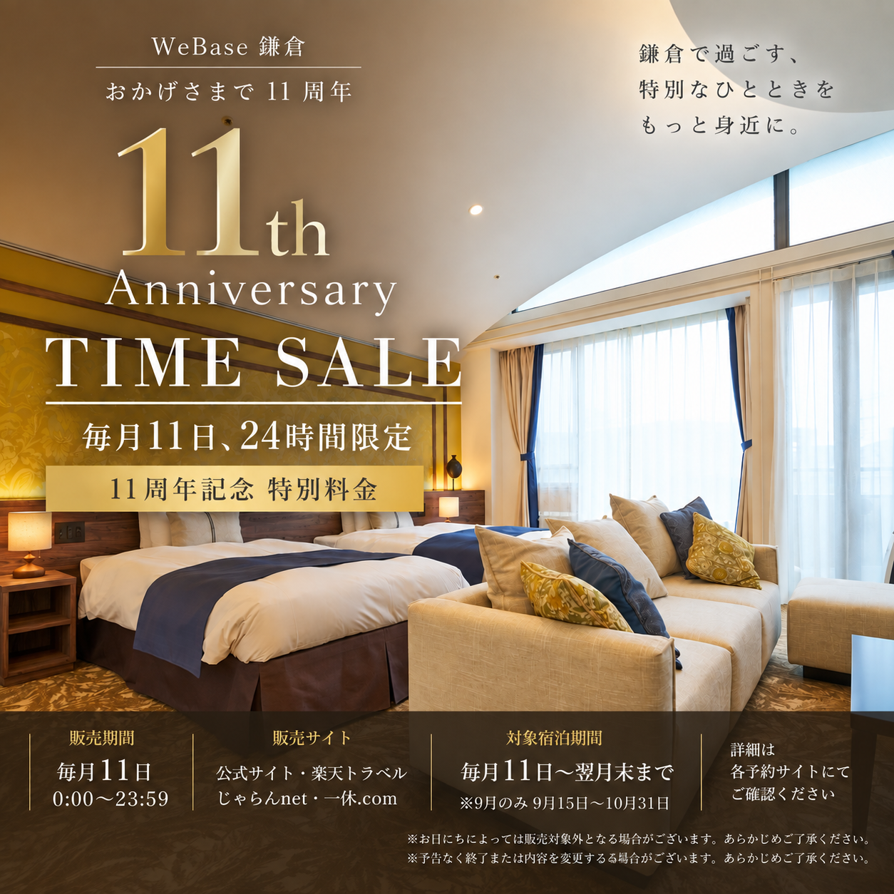 🎉 毎月11日は「11周年タイムセール」🎉 ～10月のお知らせ～