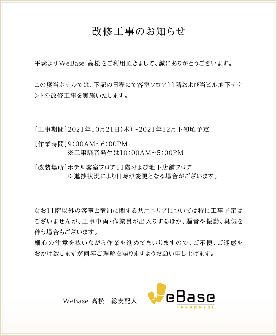 ホテル ｗｅｂａｓｅ高松 改修工事のお知らせ 楽天トラベル