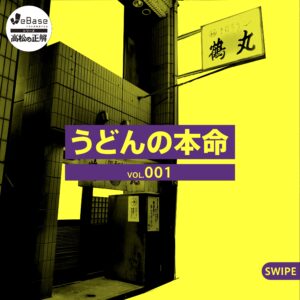 鶴丸うどん