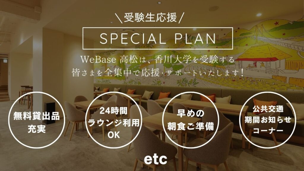 WeBase 高松は、香川大学を受験する皆さまを全集中で応援・サポートいたします